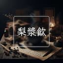 梨漿飲