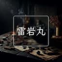 雷岩丸