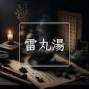 雷丸湯