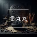 雷丸丸