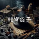 離宮錠子
