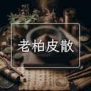 老柏皮散