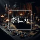 李仁丸