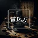 雷氏方