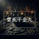 雷氏千金丸