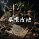 李根皮散