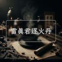 雷真君逐火丹