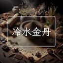 冷水金丹