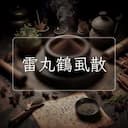 雷丸鶴虱散