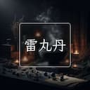 雷丸丹