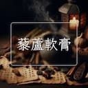 藜蘆軟膏