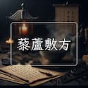 藜蘆敷方