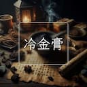 冷金膏