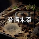 勞傷末藥