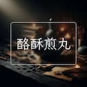 酪酥煎丸