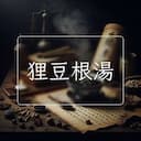 狸豆根湯