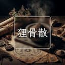 狸骨散