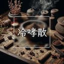 冷哮散