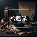 冷風湯