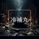 冷補丸