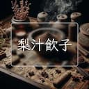 梨汁飲子