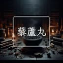 藜蘆丸