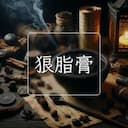 狼脂膏