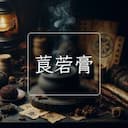 莨菪膏