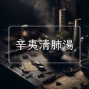 辛夷清肺湯
