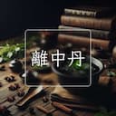 離中丹