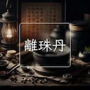 離珠丹