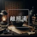 離照湯