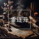 雷逐丹