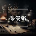 梨湯粥