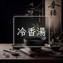 冷香湯