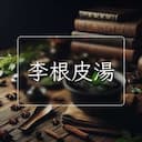 李根皮湯