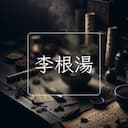 李根湯