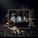 勞傷丸