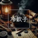 冷飲子