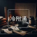 冷附湯
