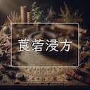 莨菪浸方