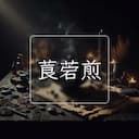 莨菪煎