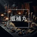 滋補丸