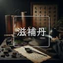 滋補丹