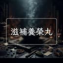 滋補養榮丸