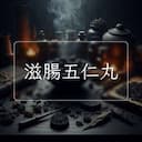 滋腸五仁丸