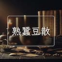 熟蠶豆散