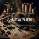 六味涼血消毒散