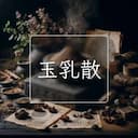 玉乳散