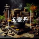 玉靈丹